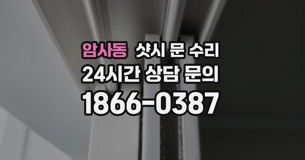 암사동 샷시 문 수리