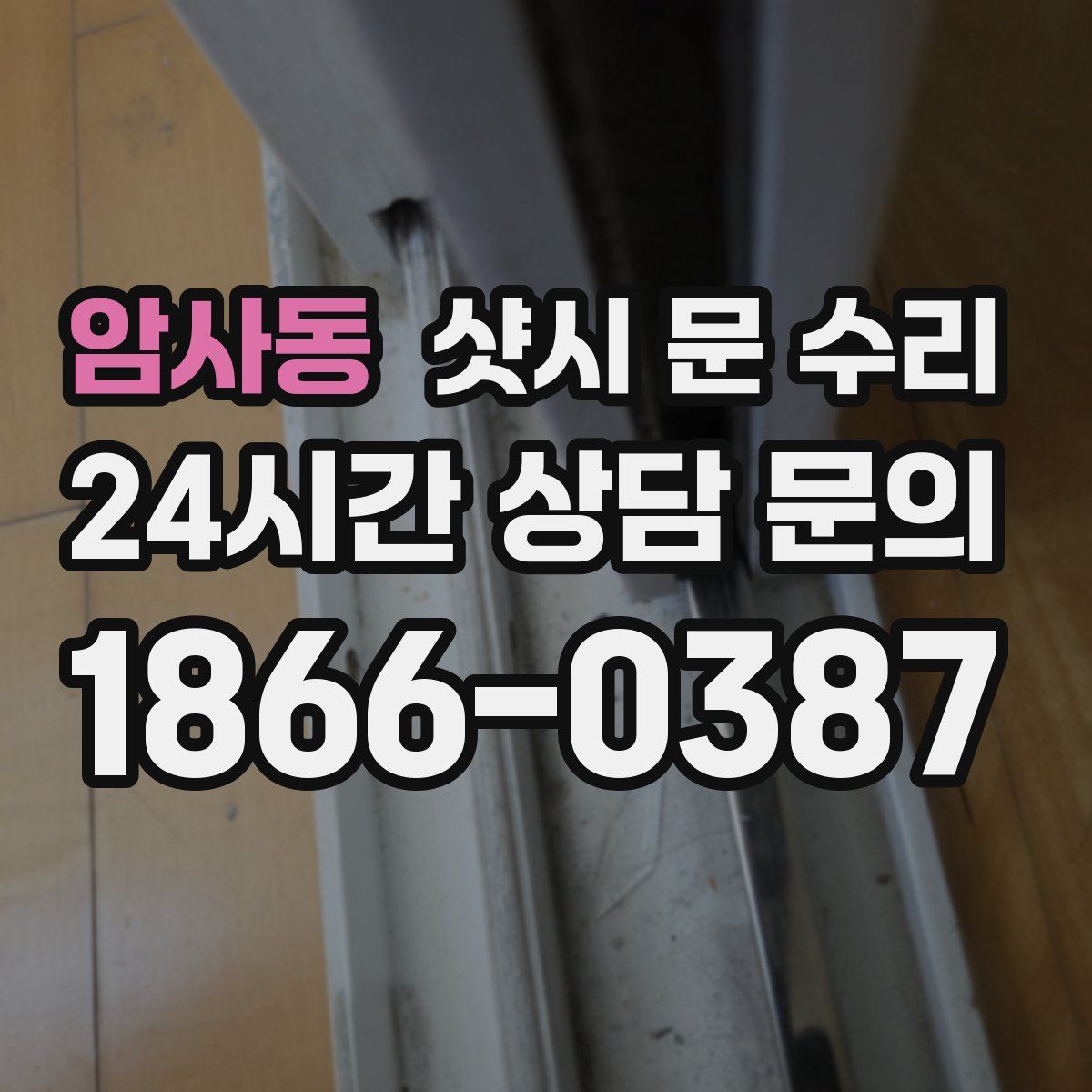 암사동 샷시 문 수리