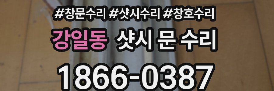 강일동 샷시 문 수리