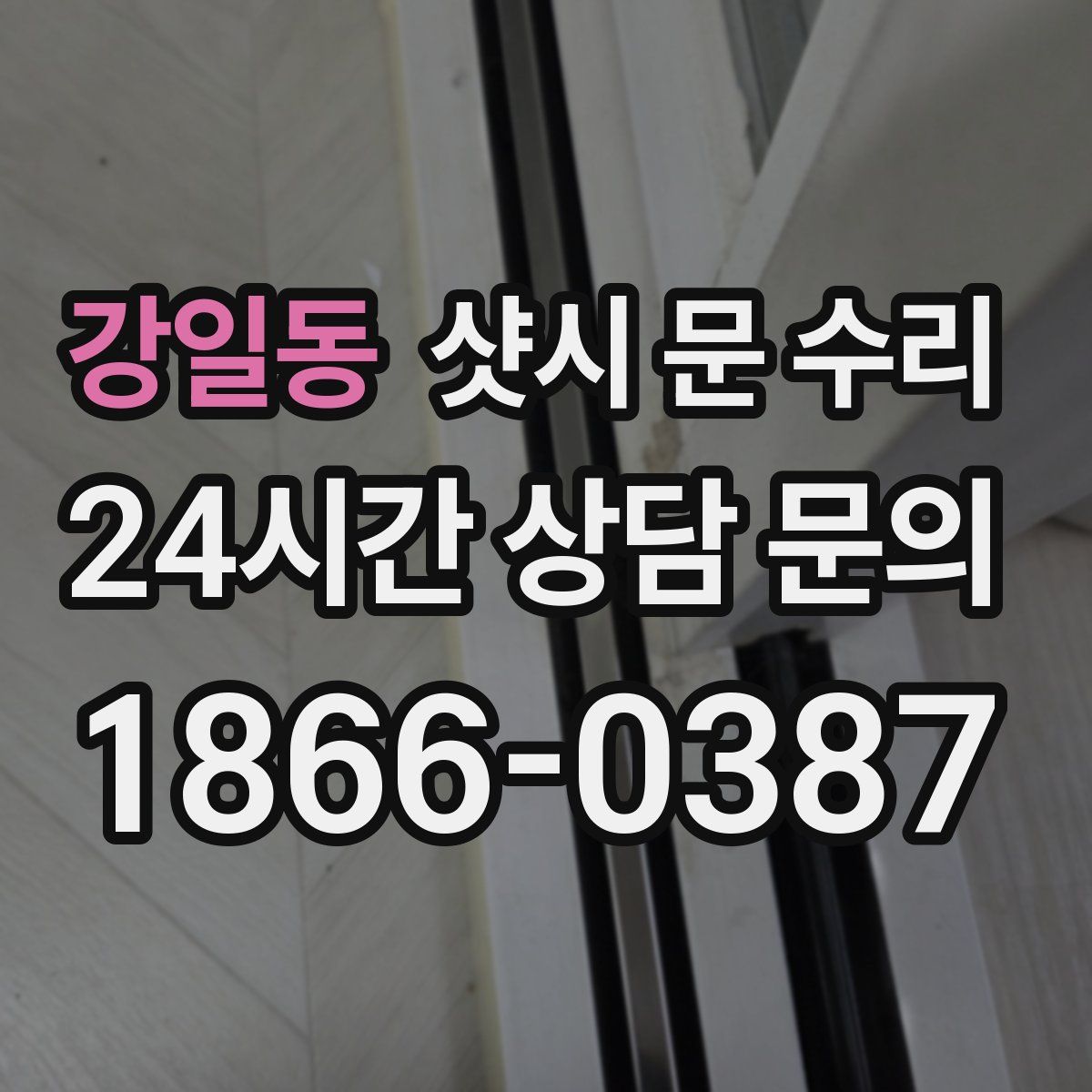 강일동 샷시 문 수리