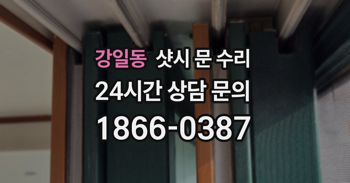 강일동 샷시 문 수리