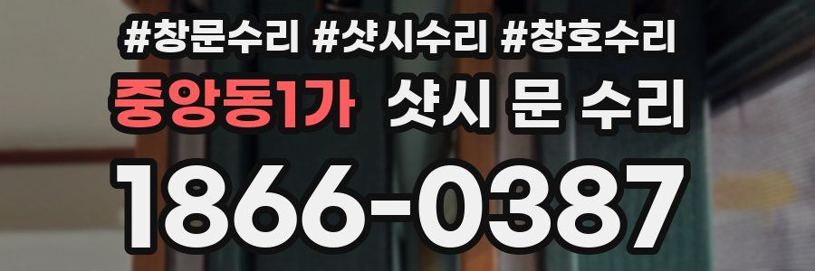 중앙동1가 샷시 문 수리