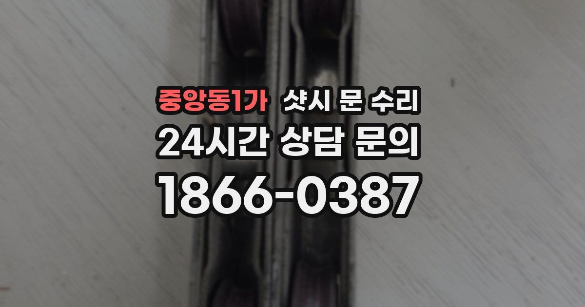중앙동1가 샷시 문 수리