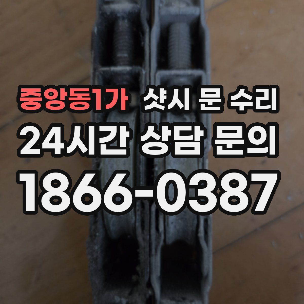 중앙동1가 샷시 문 수리