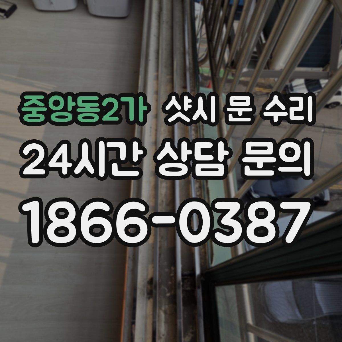 중앙동2가 샷시 문 수리