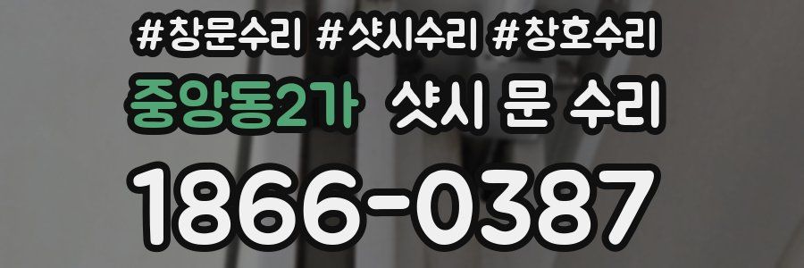 중앙동2가 샷시 문 수리