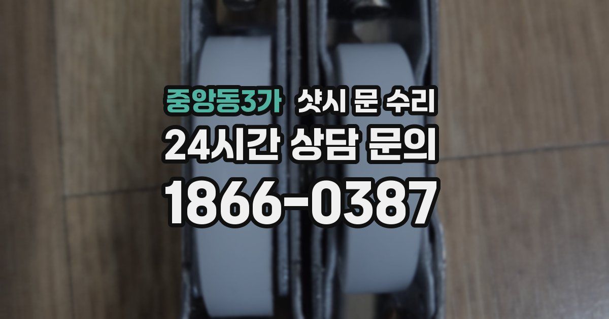 중앙동3가 샷시 문 수리