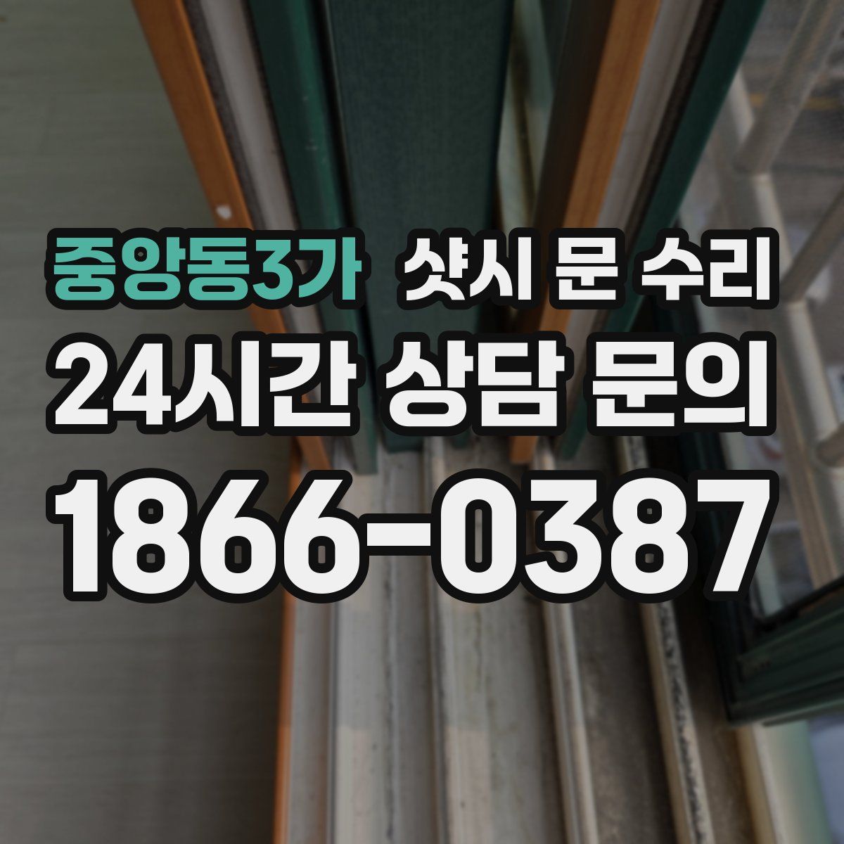 중앙동3가 샷시 문 수리