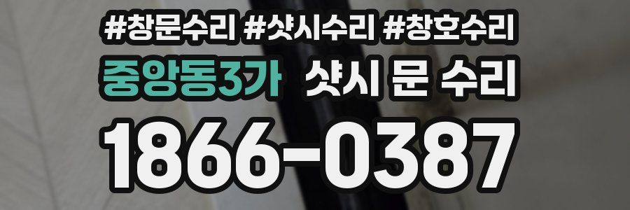 중앙동3가 샷시 문 수리
