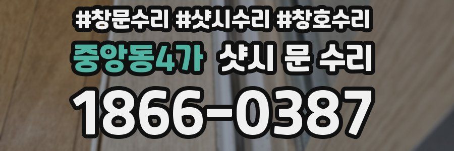 중앙동4가 샷시 문 수리