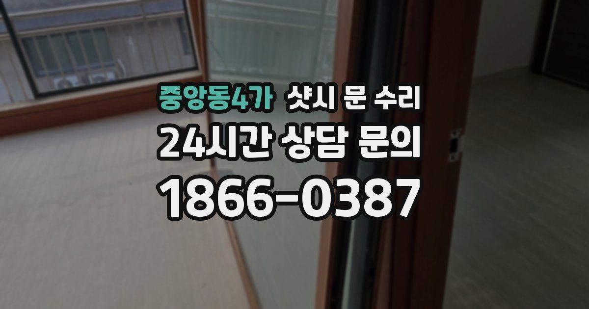 중앙동4가 샷시 문 수리