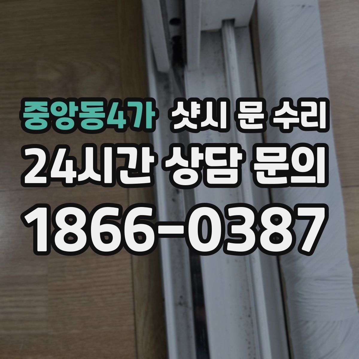 중앙동4가 샷시 문 수리