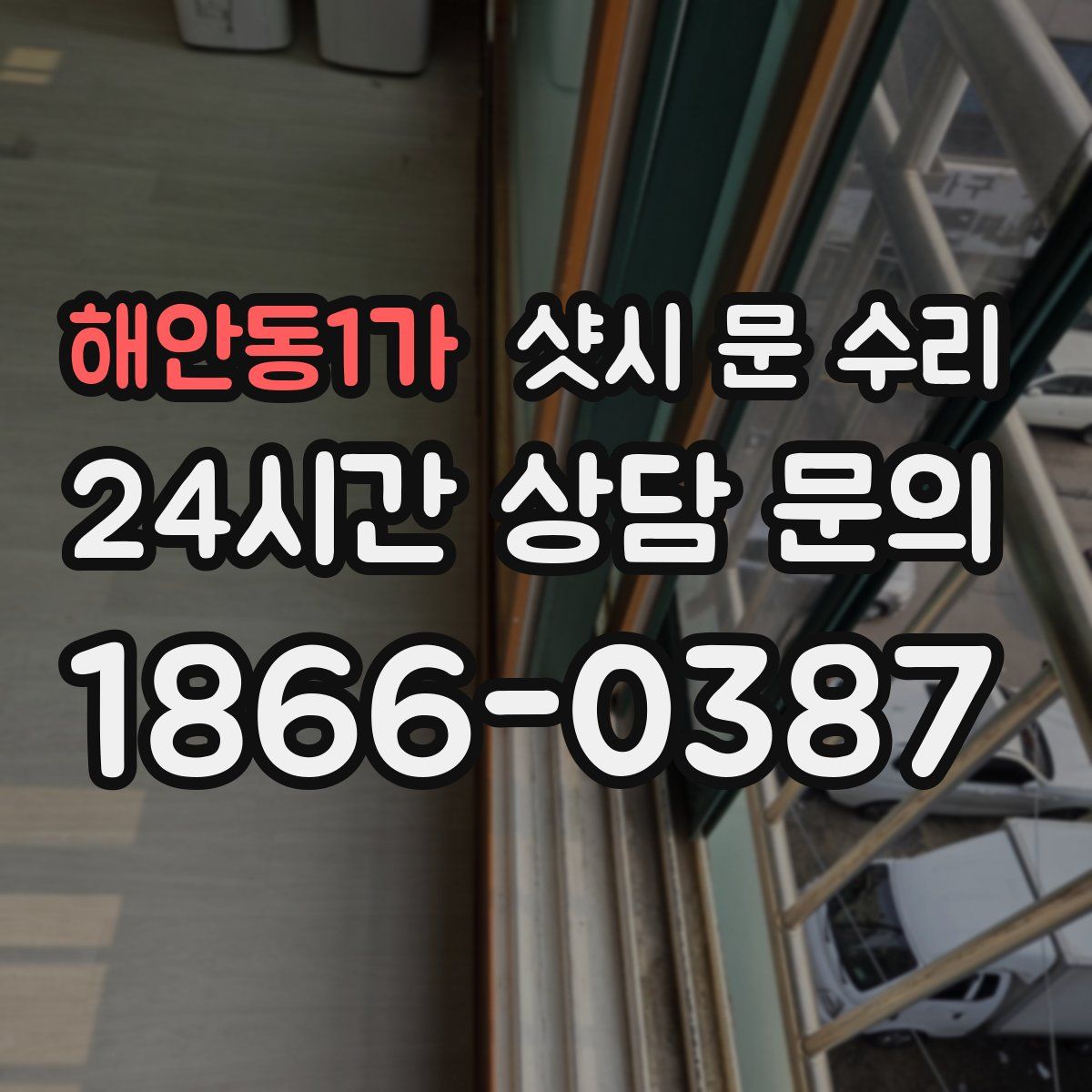 해안동1가 샷시 문 수리