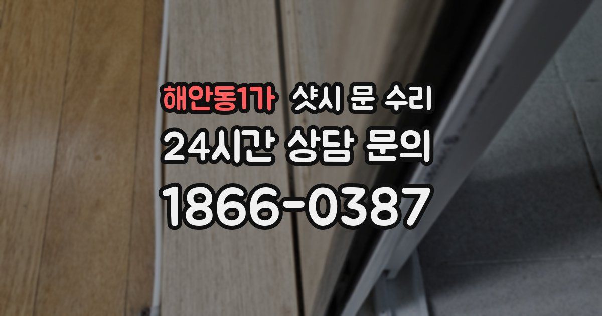 해안동1가 샷시 문 수리