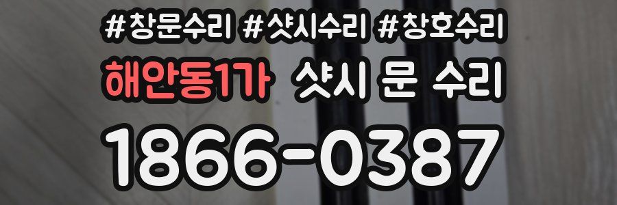 해안동1가 샷시 문 수리