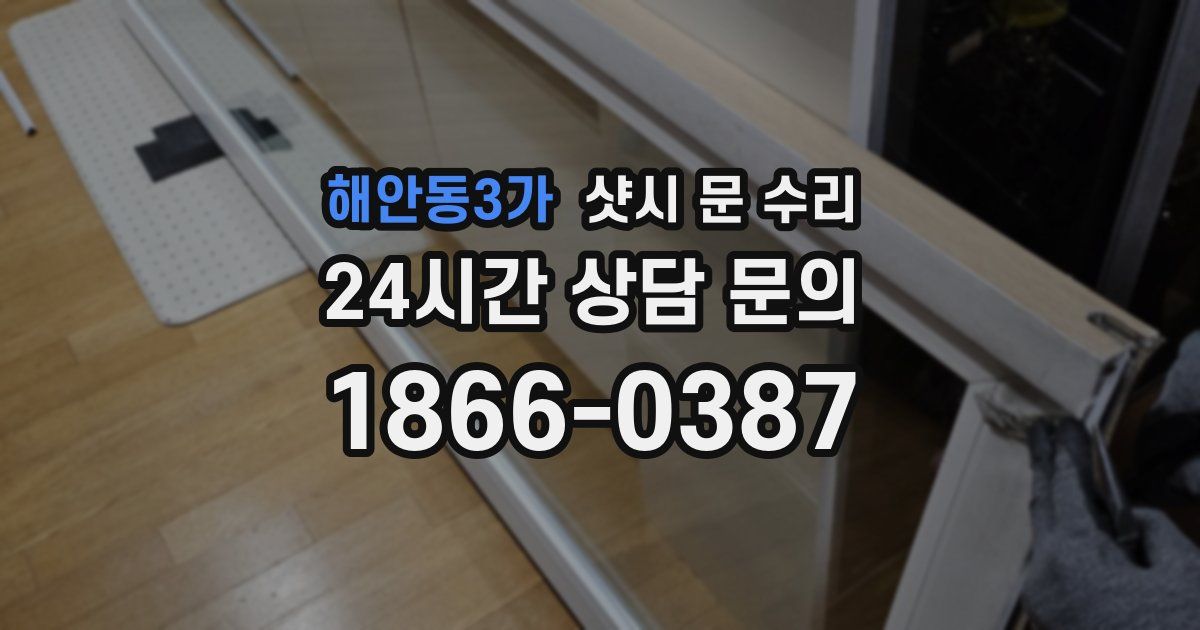 해안동3가 샷시 문 수리