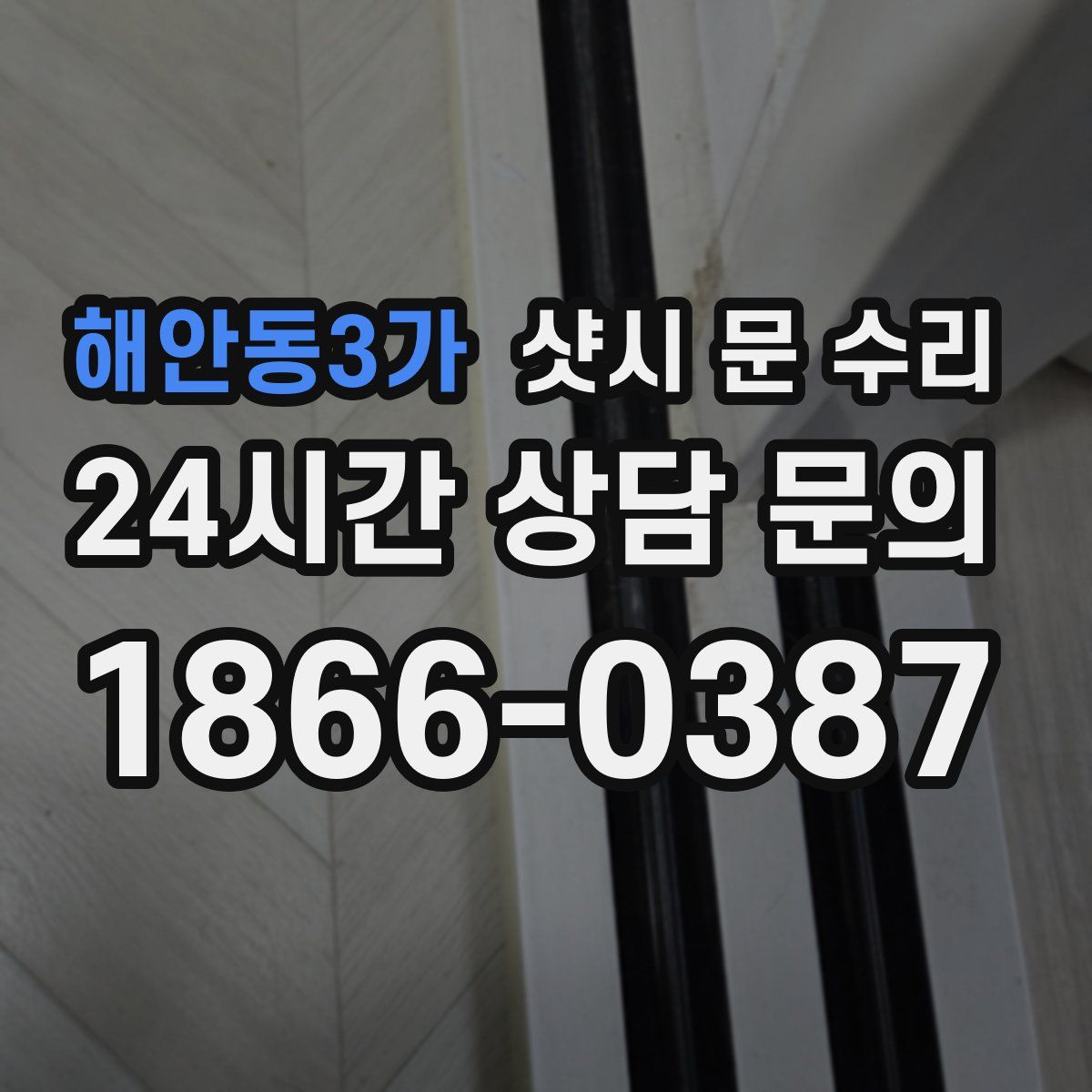해안동3가 샷시 문 수리