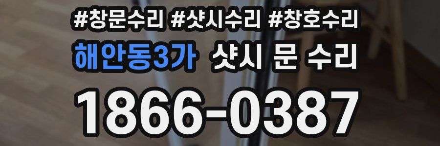 해안동3가 샷시 문 수리
