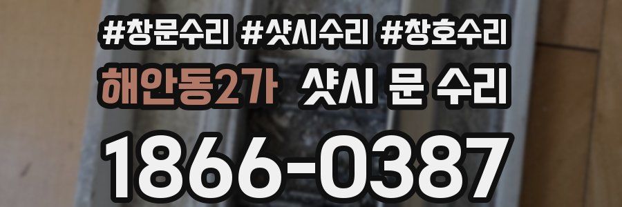 해안동2가 샷시 문 수리