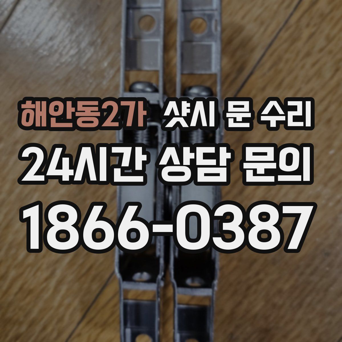 해안동2가 샷시 문 수리