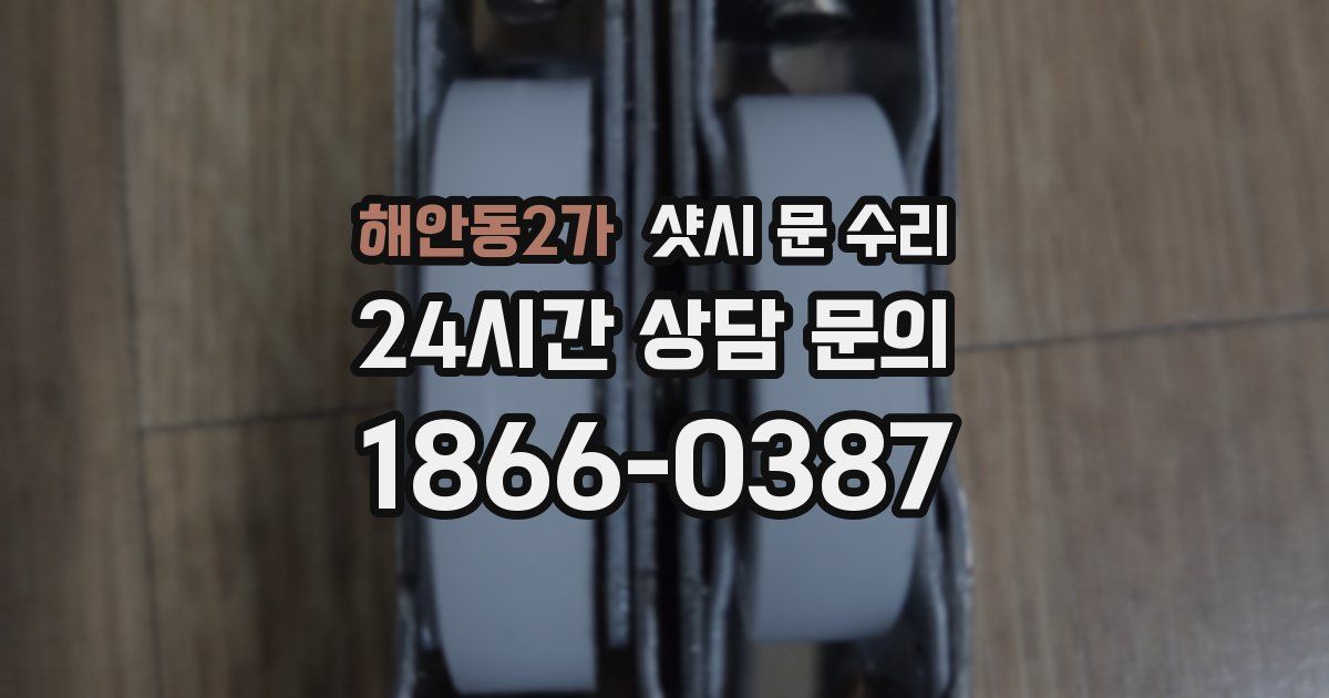 해안동2가 샷시 문 수리