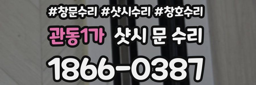 관동1가 샷시 문 수리