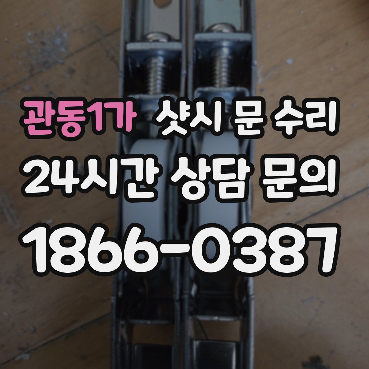 관동1가 샷시 문 수리