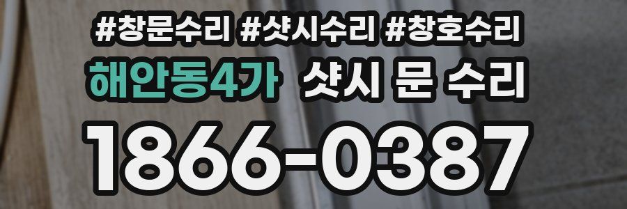 해안동4가 샷시 문 수리