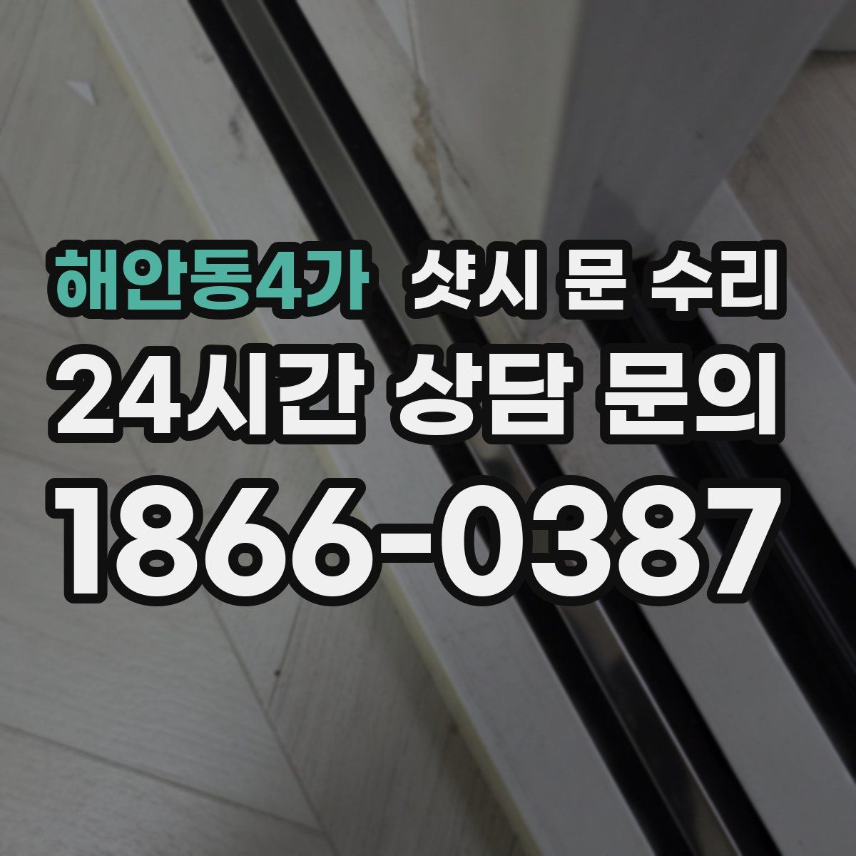 해안동4가 샷시 문 수리