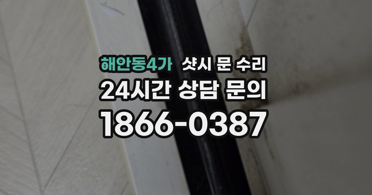 해안동4가 샷시 문 수리