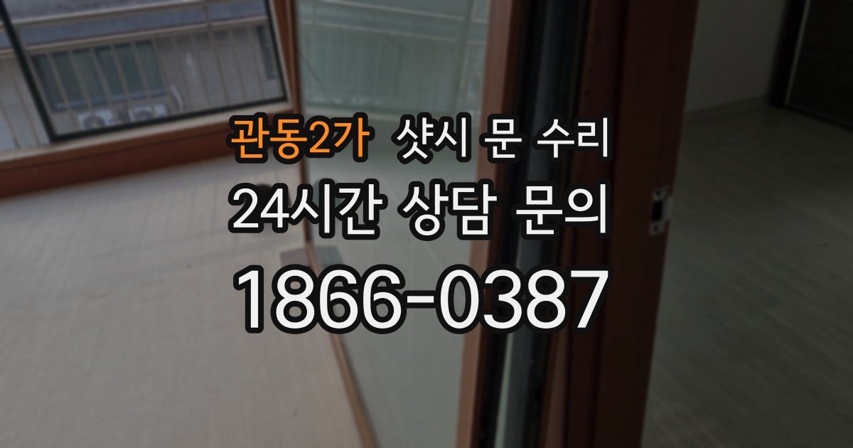 관동2가 샷시 문 수리