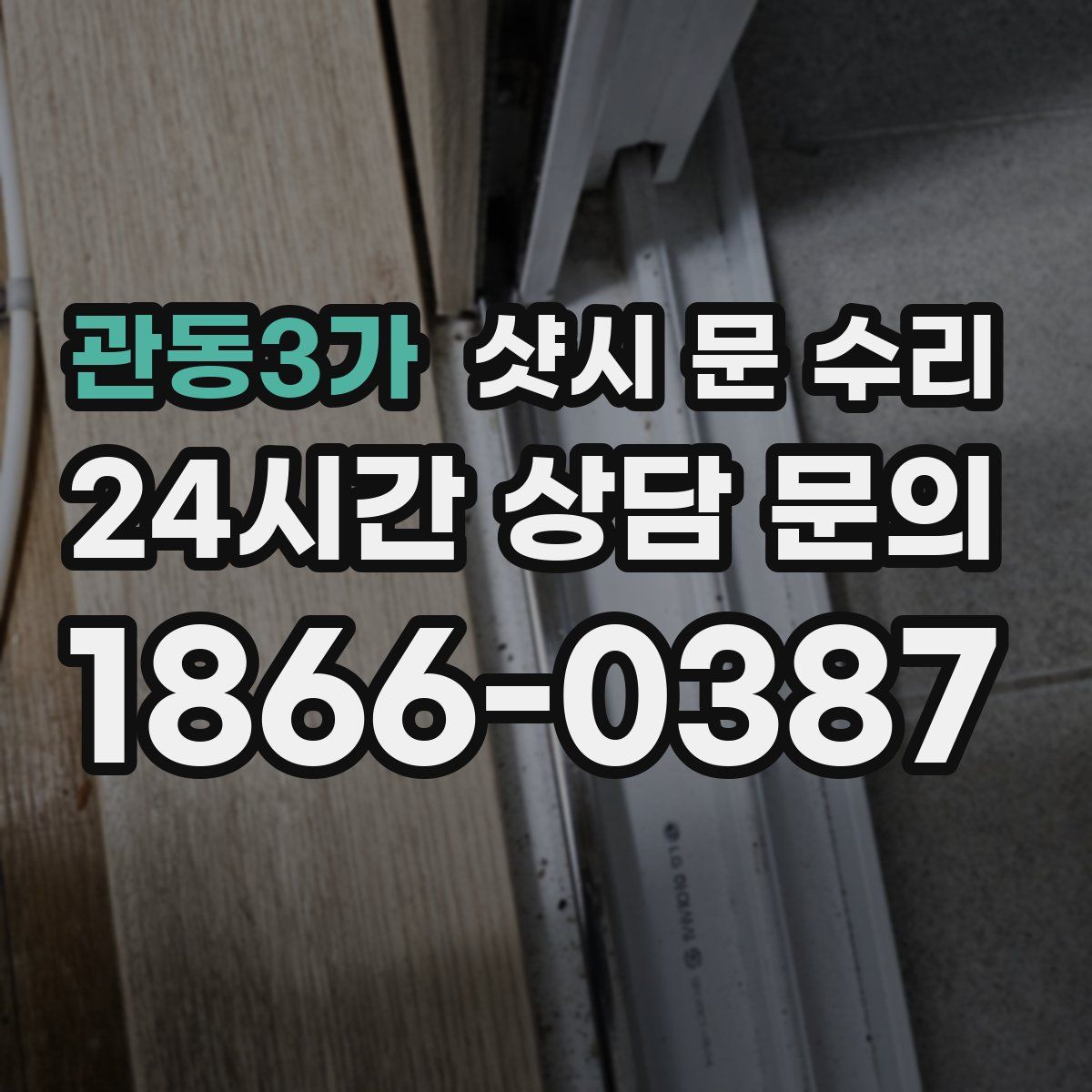 관동3가 샷시 문 수리