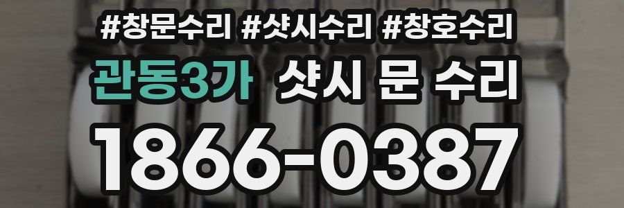 관동3가 샷시 문 수리