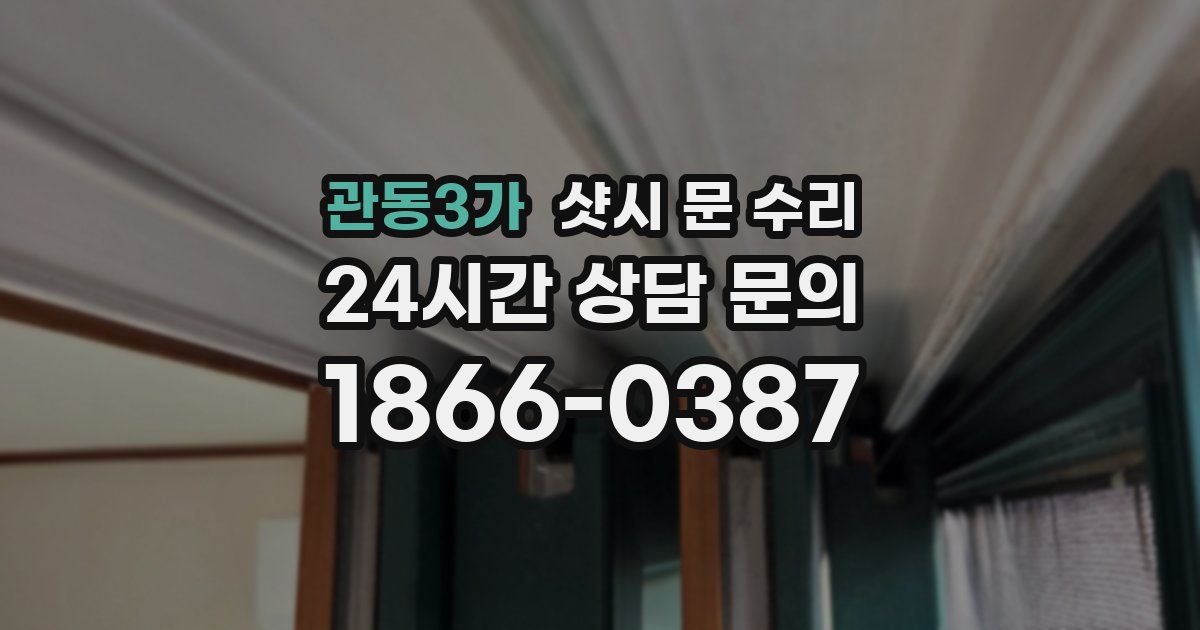 관동3가 샷시 문 수리
