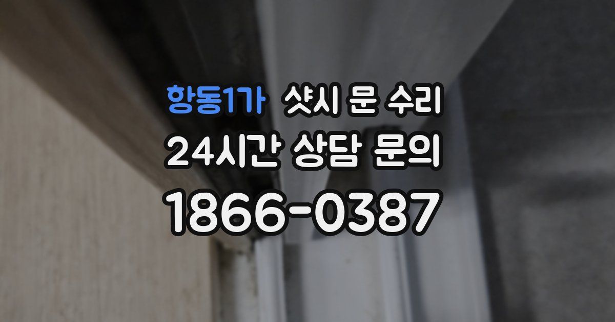 항동1가 샷시 문 수리