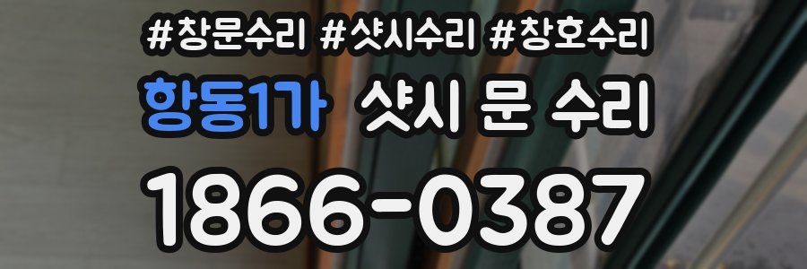 항동1가 샷시 문 수리