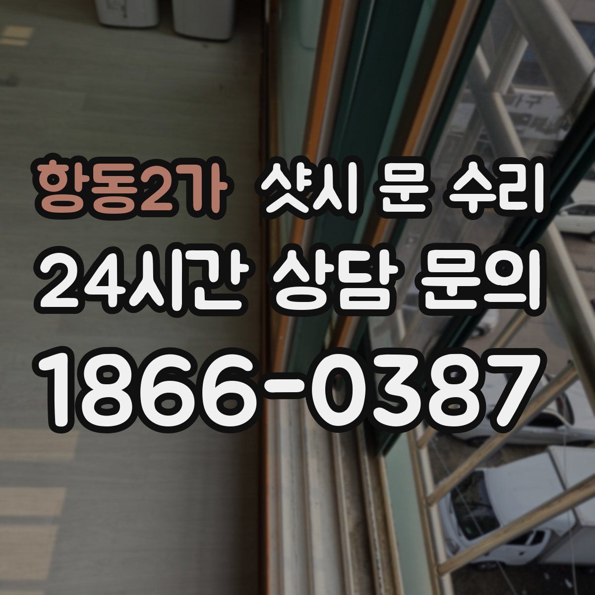 항동2가 샷시 문 수리