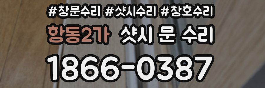 항동2가 샷시 문 수리
