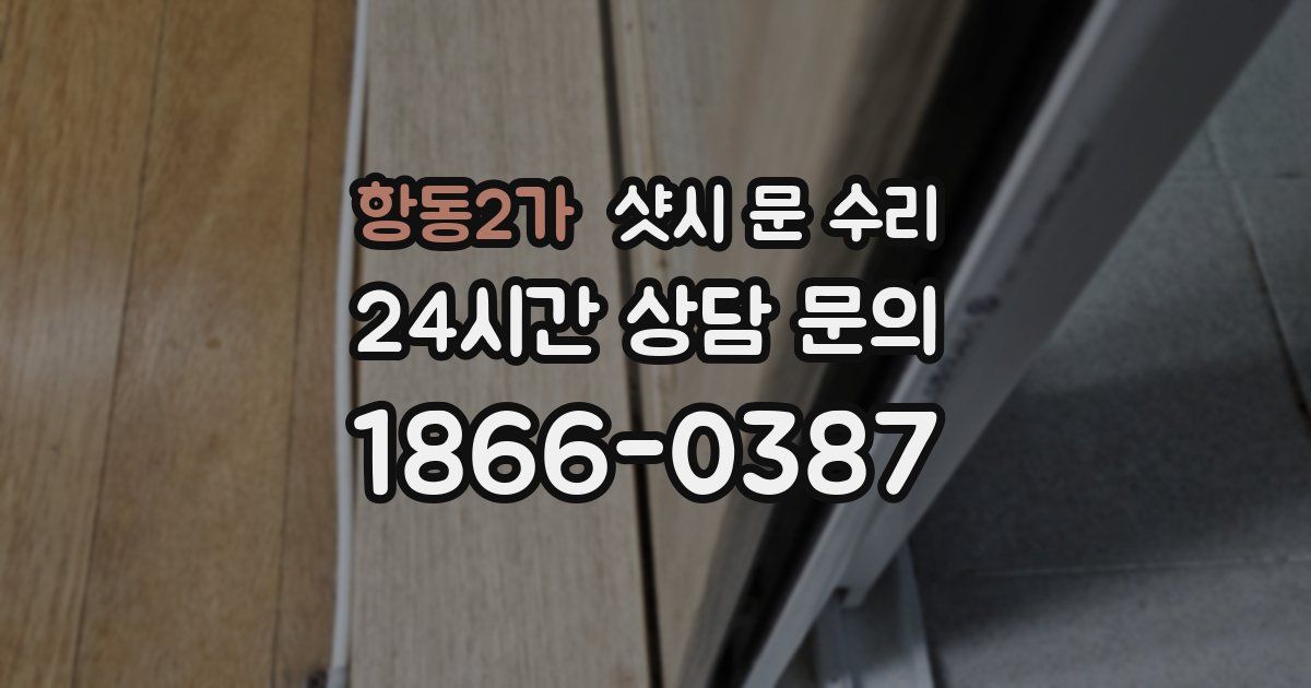 항동2가 샷시 문 수리