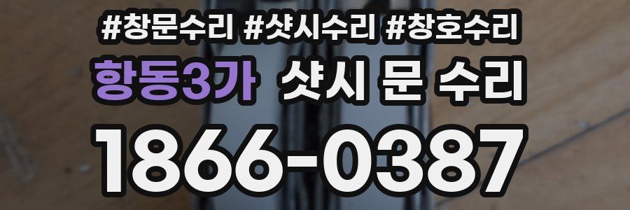 항동3가 샷시 문 수리