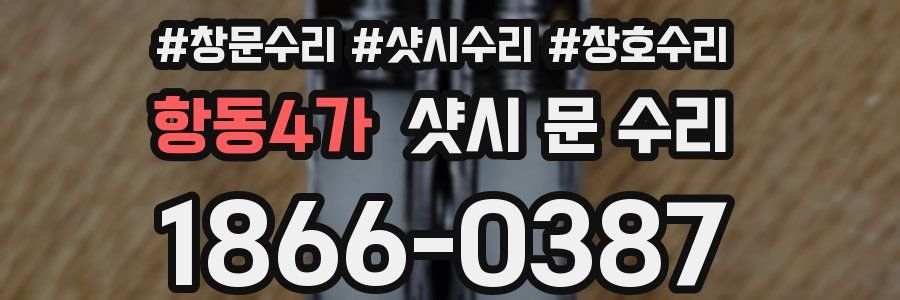항동4가 샷시 문 수리