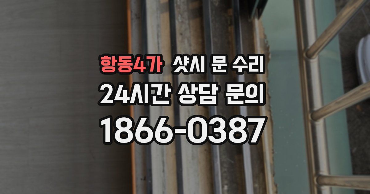 항동4가 샷시 문 수리