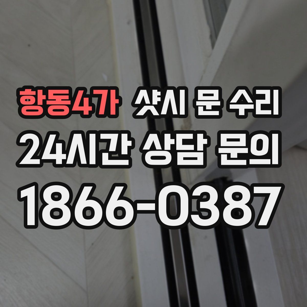항동4가 샷시 문 수리