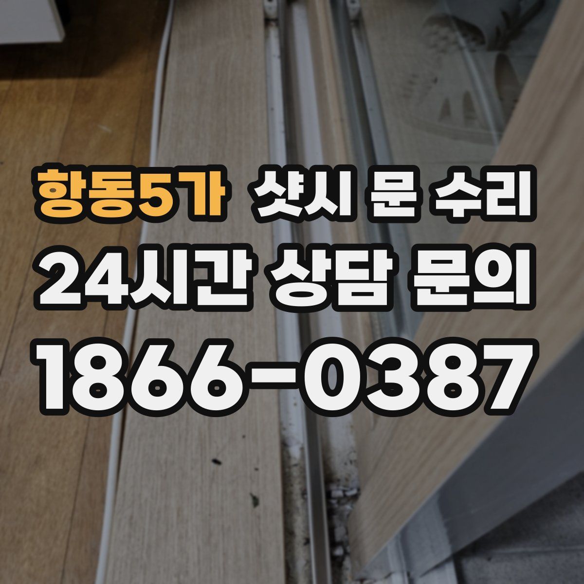 항동5가 샷시 문 수리