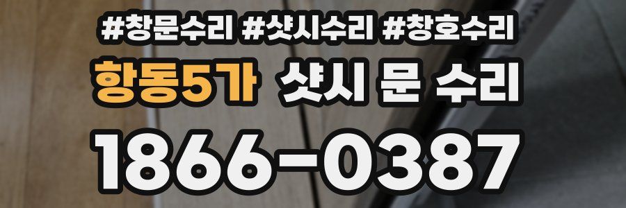 항동5가 샷시 문 수리