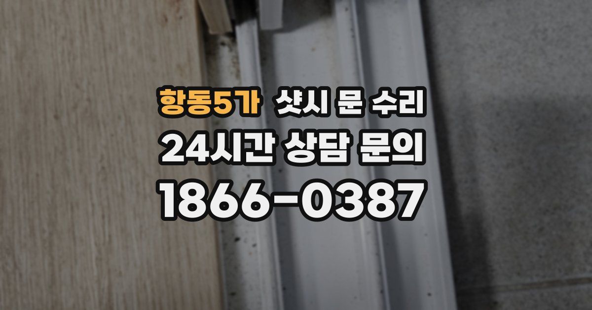 항동5가 샷시 문 수리