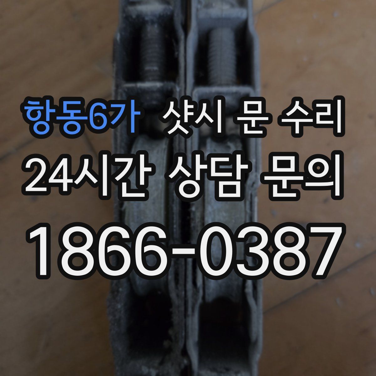 항동6가 샷시 문 수리