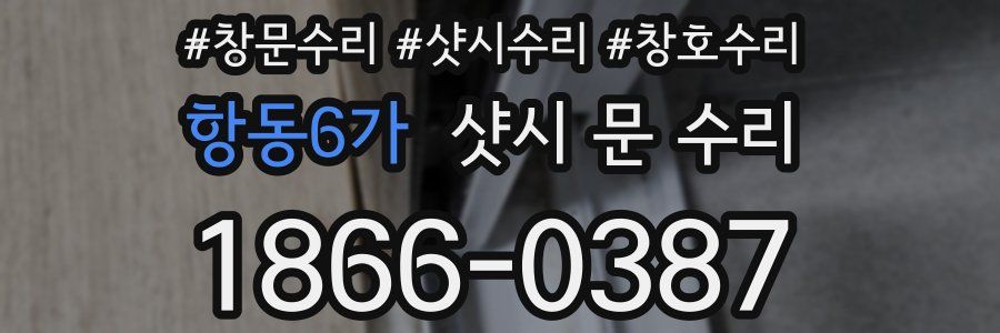 항동6가 샷시 문 수리