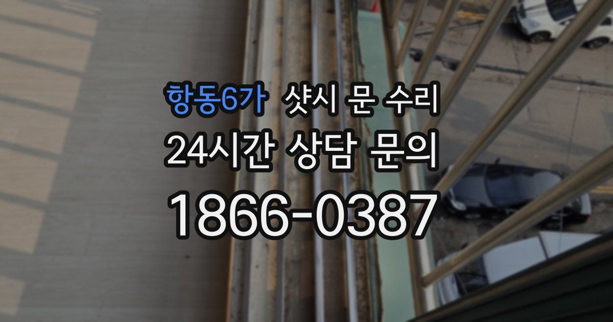 항동6가 샷시 문 수리