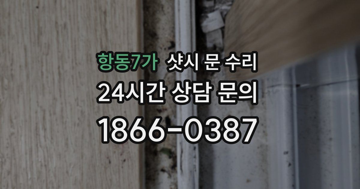 항동7가 샷시 문 수리